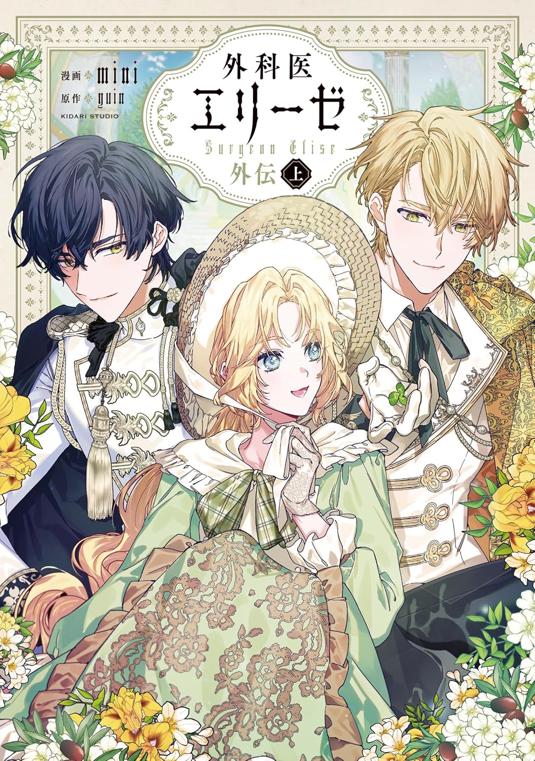 外科医エリーゼ」外伝マンガ上下巻、皇后となったエリーゼは公務に医療