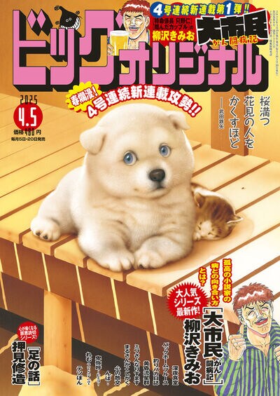 柳沢きみお「大市民」シリーズ新作は“がん闘病記” BCオリジナルで開幕