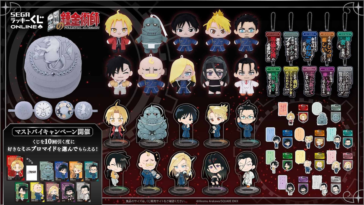 鋼の錬金術師」オンラインくじ、エドの銀時計クッションやマスコット