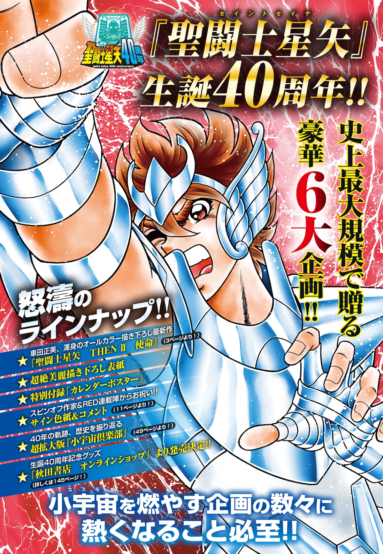聖闘士星矢」生誕40周年を記念した企画のラインナップ [画像ギャラリー