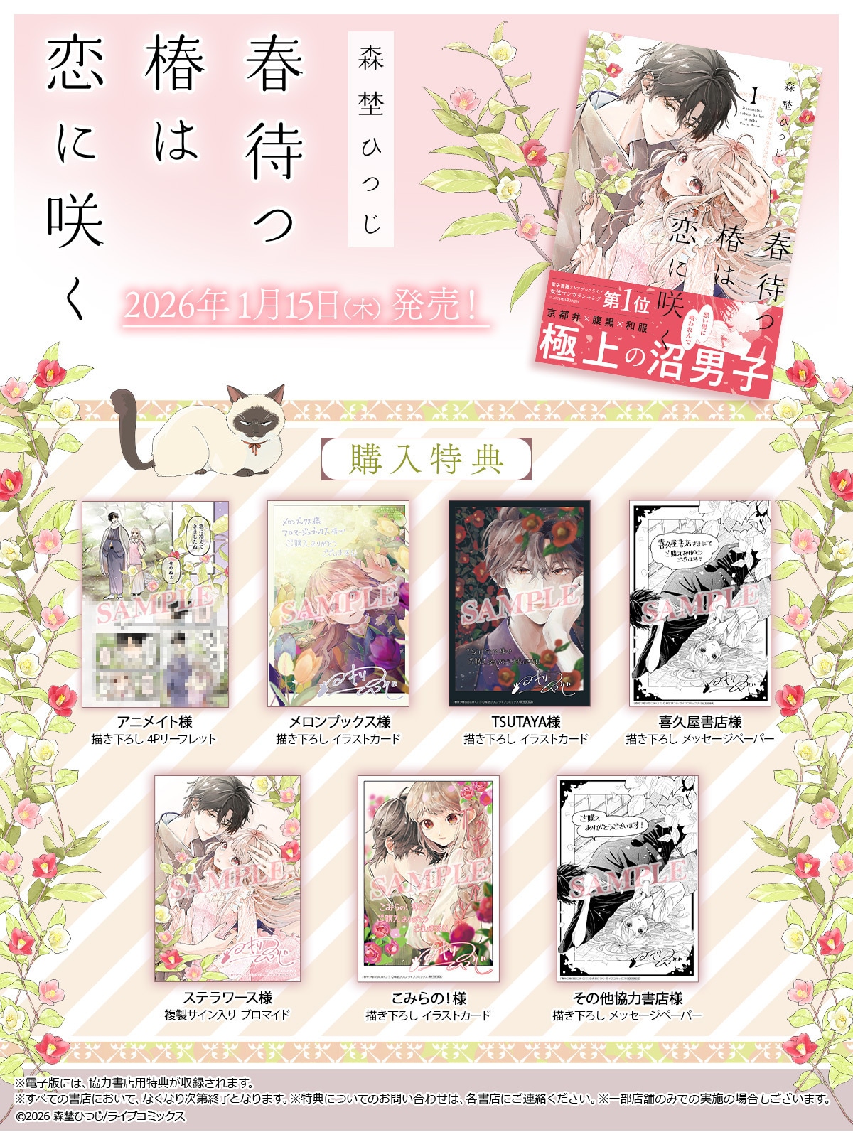 春待つ椿は恋に咲く」1巻購入特典 [画像・動画ギャラリー 2/11