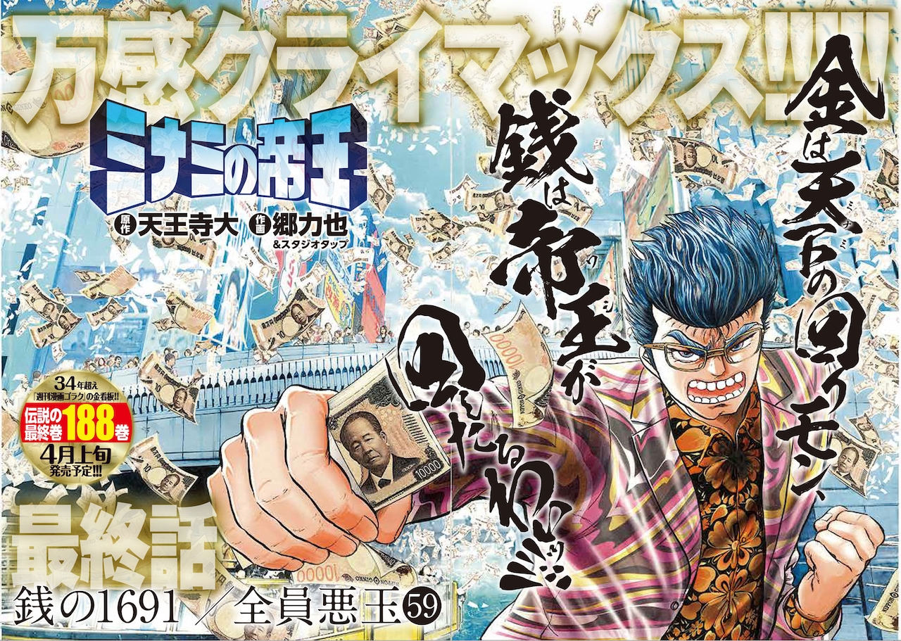 さらばミナミの鬼！「ミナミの帝王」約34年の連載に幕、郷力也は早くも