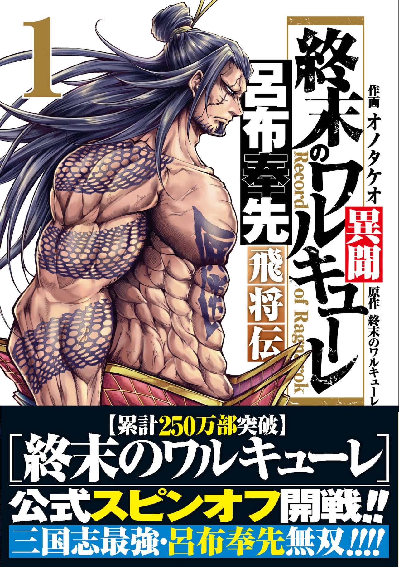 終末のワルキューレ」スピンオフ、呂布奉先の伝説描く「呂布奉先飛将伝