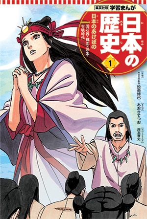 集英社の学習まんが「日本の歴史」今度は全20巻を無料公開 - コミック