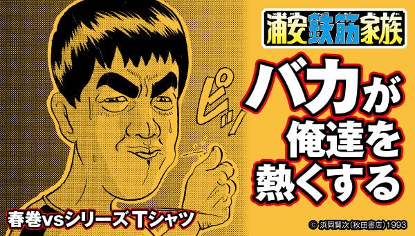 浦安鉄筋家族 カード 春巻龍 タイガー軍団 浦安鉄筋家族 カード 春巻龍