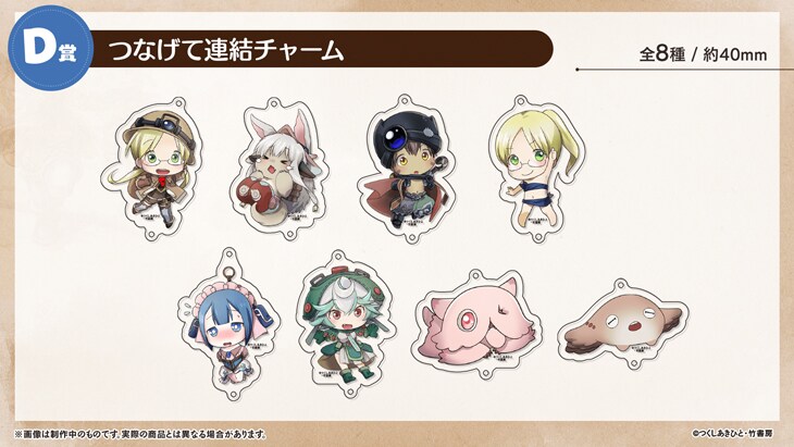 メイドインアビスオンラインくじ」D賞イメージ。(c)つくしあきひと/竹