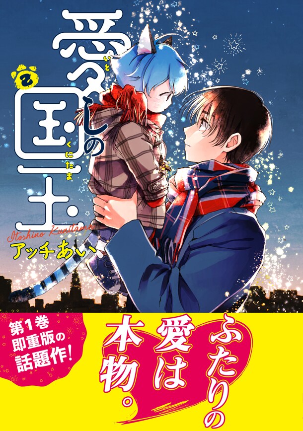アッチあい「愛しの国玉」2巻、描き下ろし12Pカラー小冊子が書店特典に