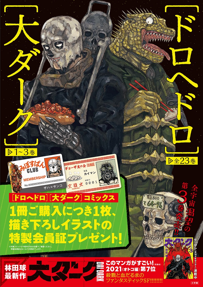 大ダーク」「ドロヘドロ」の会員証もらえる書店フェア、ゲッサンに別