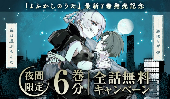 yofukashi_campaign.jpg?