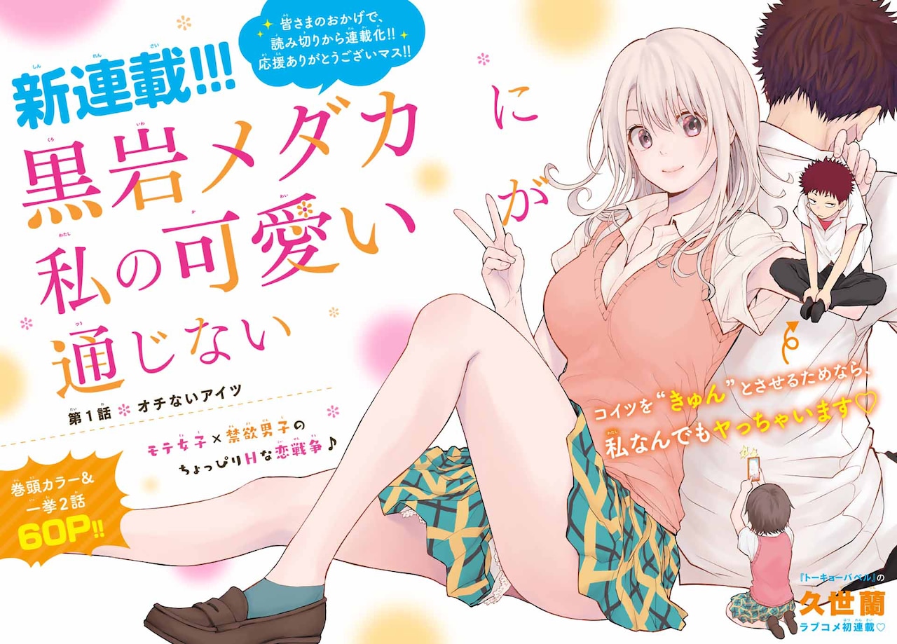 モテ女子の惚れさせ奮闘記「黒岩メダカに私の可愛いが通じない」週マガ