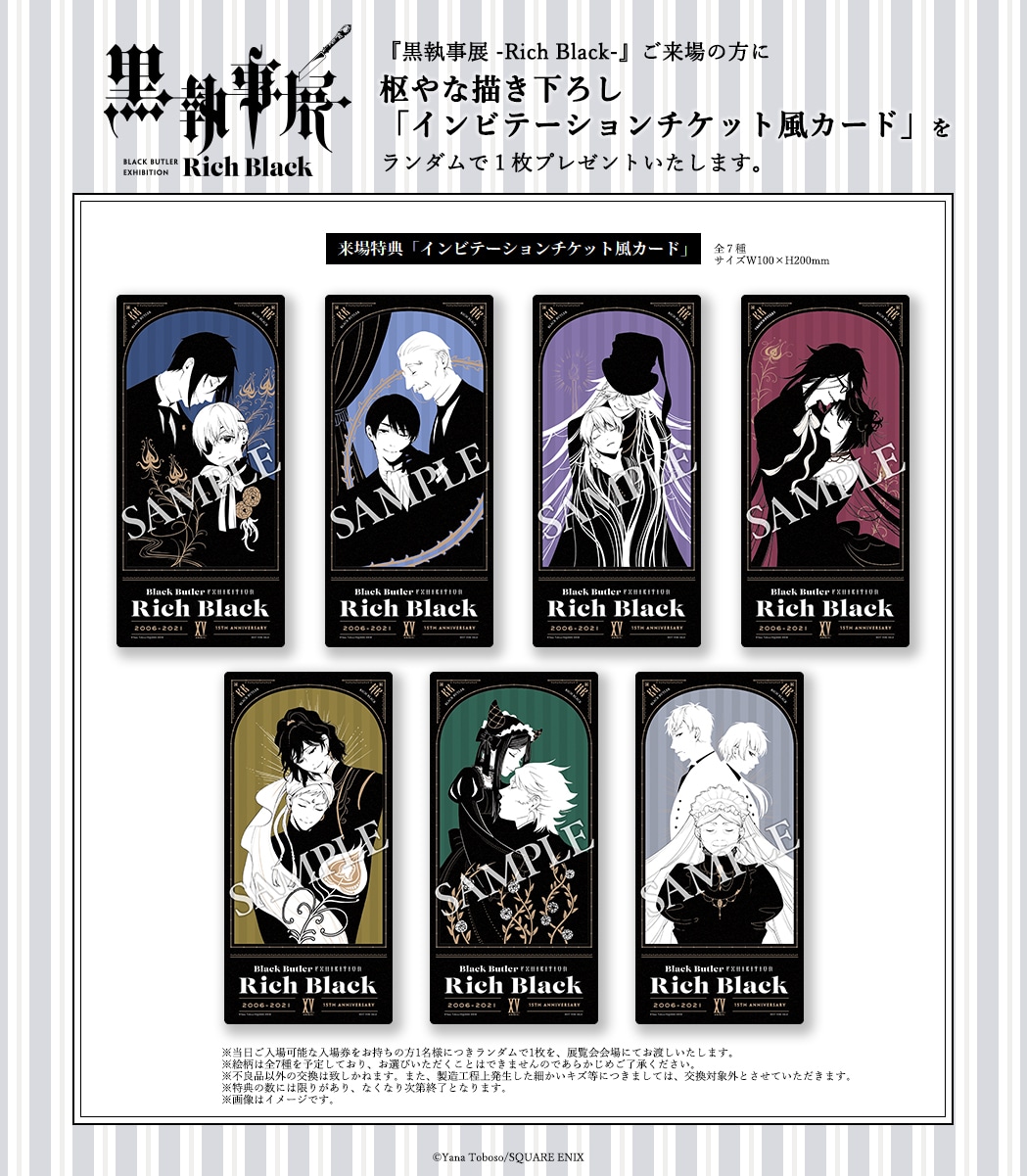 黒執事展 -Rich Black-」来場特典の「インビテーションチケット風