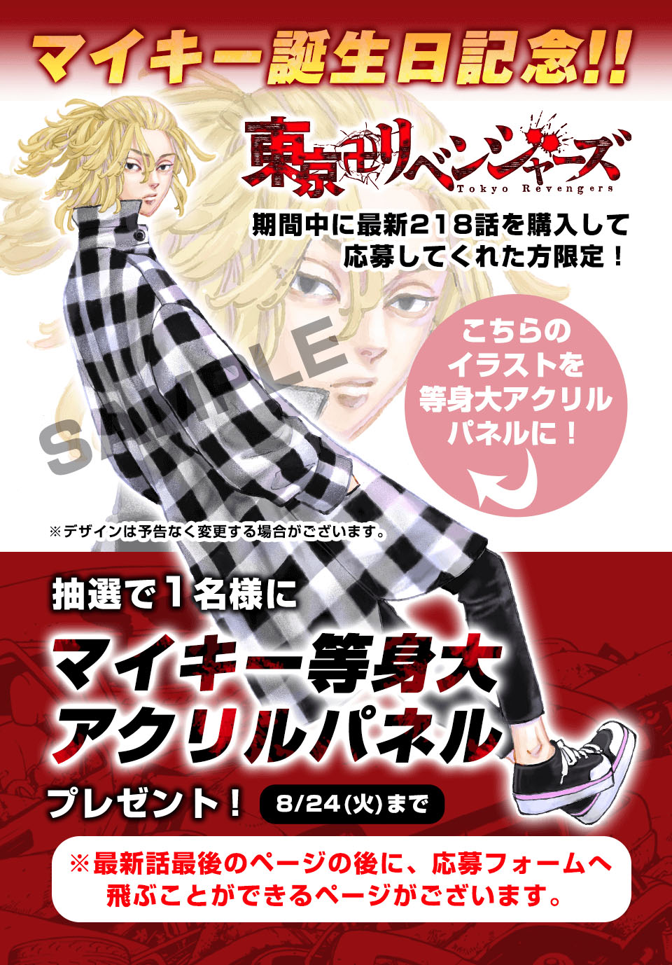 8月20日は「東リベ」マイキー生誕祭！等身大アクリルパネルが当たる