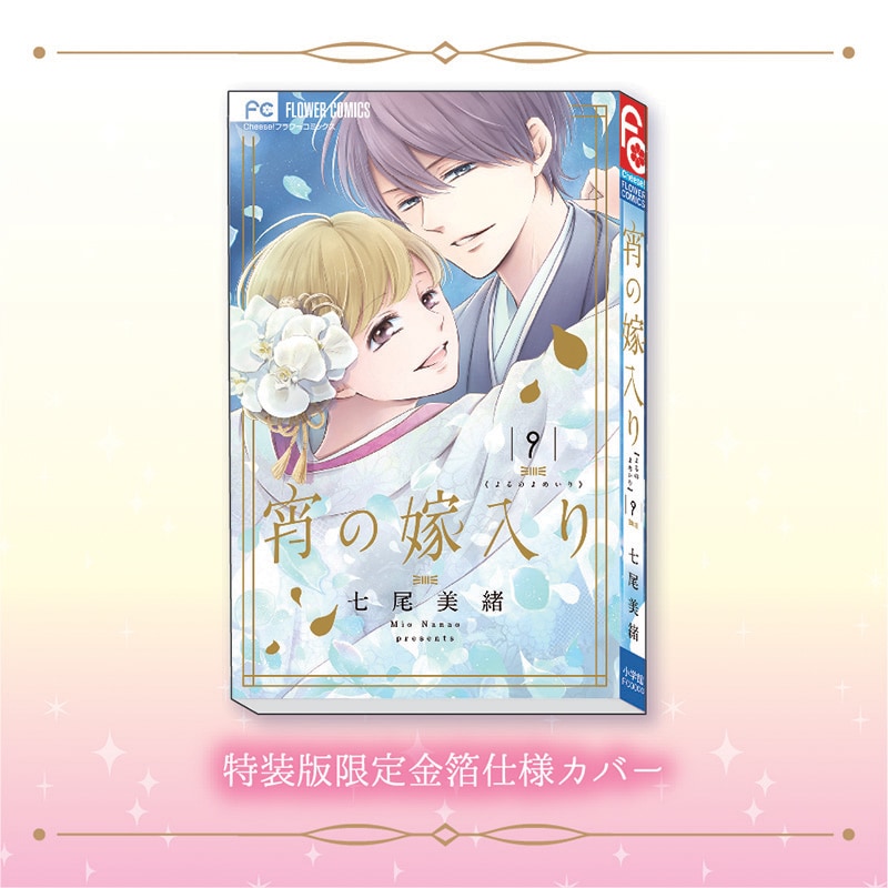 宵の嫁入り」最終巻の特装版に7大特典、イラスト集や描き下ろしマンガ