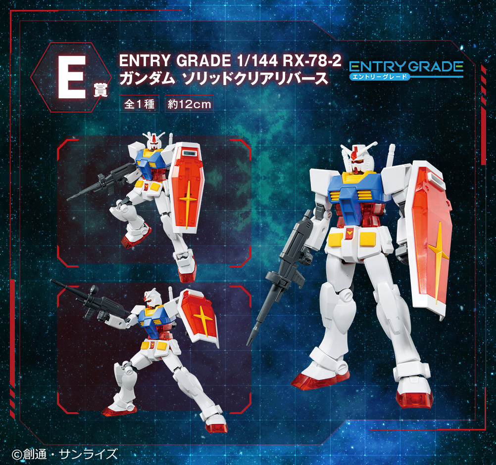 E賞の「ENTRY GRADE 1/144 RX-78-2 ガンダム ソリッドクリアリバース