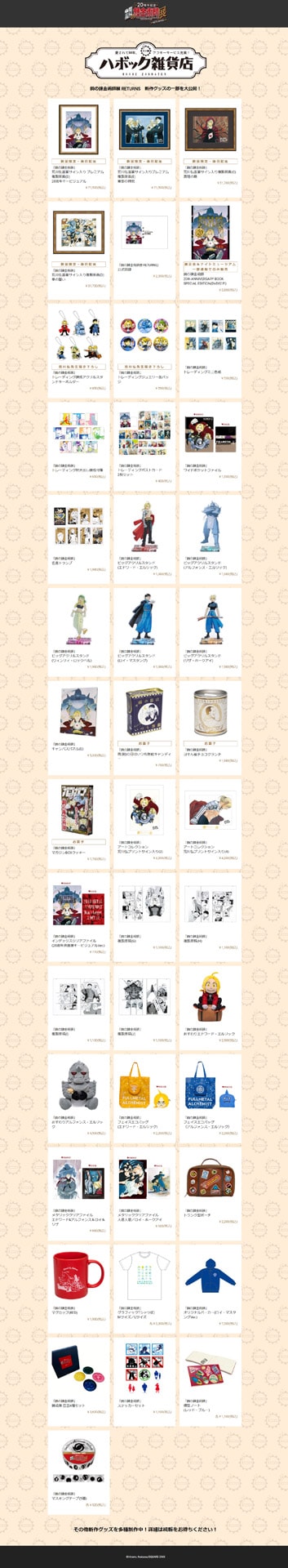 鋼の錬金術師展 RETURNS」の会場物販コーナー「ハボック雑貨店」で販売