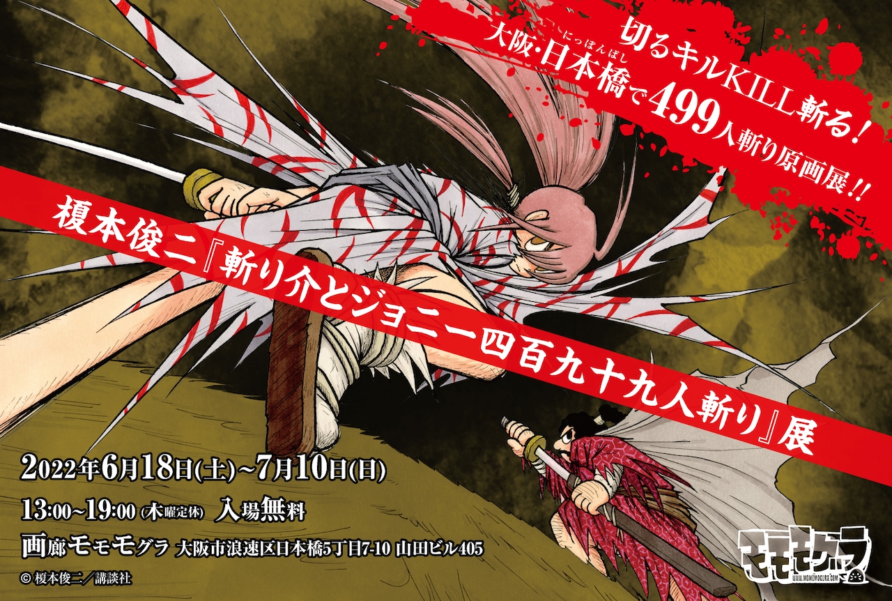 榎本俊二「斬り介とジョニー四百九十九人斬り」原稿ほぼ全点を展示する