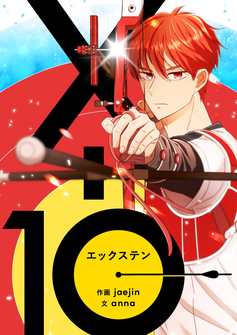 かつて神童と呼ばれていた少年が再びアーチェリーと向き合うピッコマ新