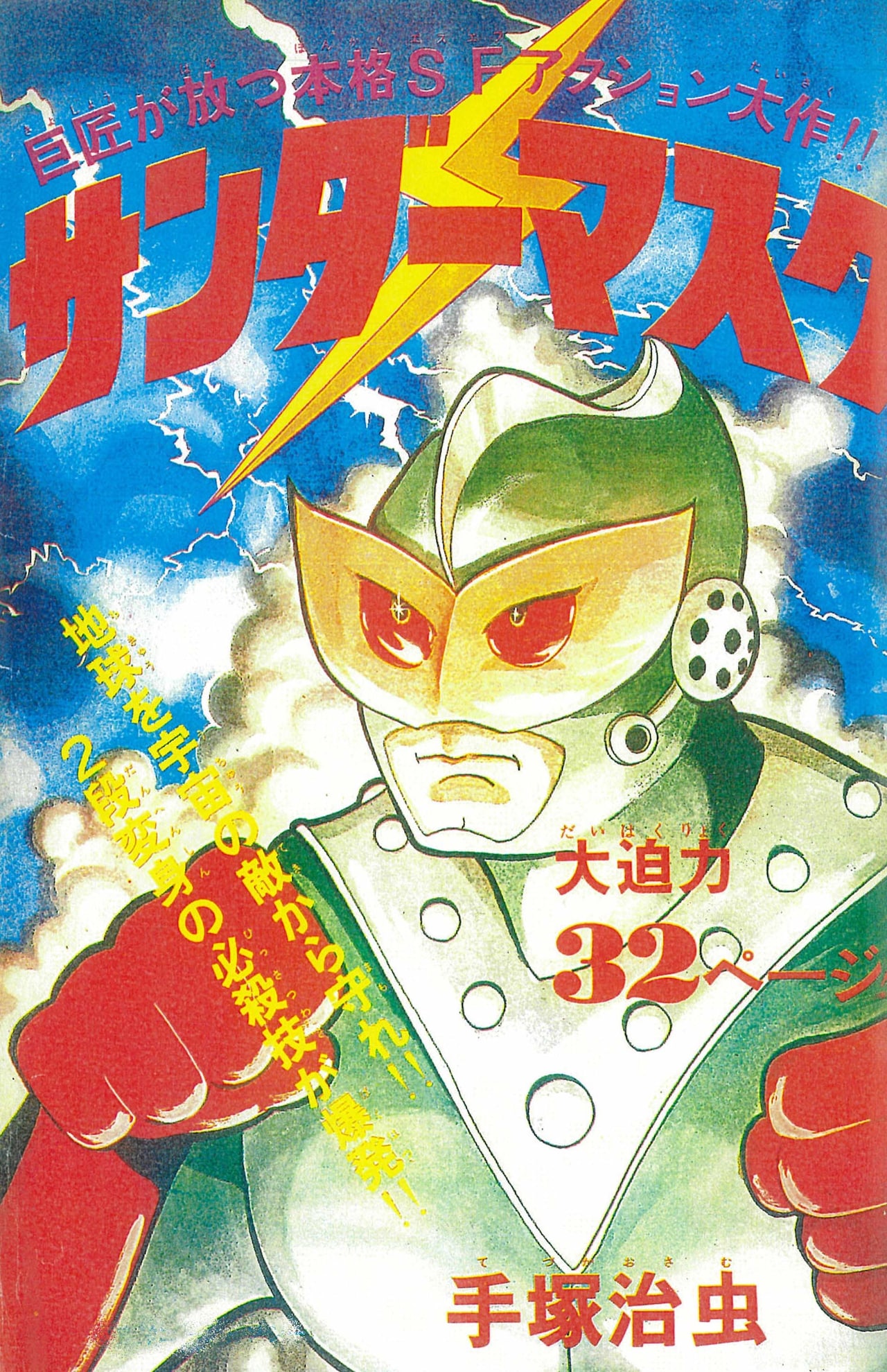 手塚治虫によるSFアクション「サンダーマスク」が連載時仕様の