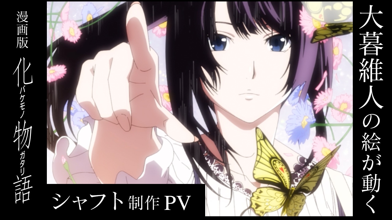 西尾維新×大暮維人「化物語」シャフト制作PV公開、神谷浩史らアニメ