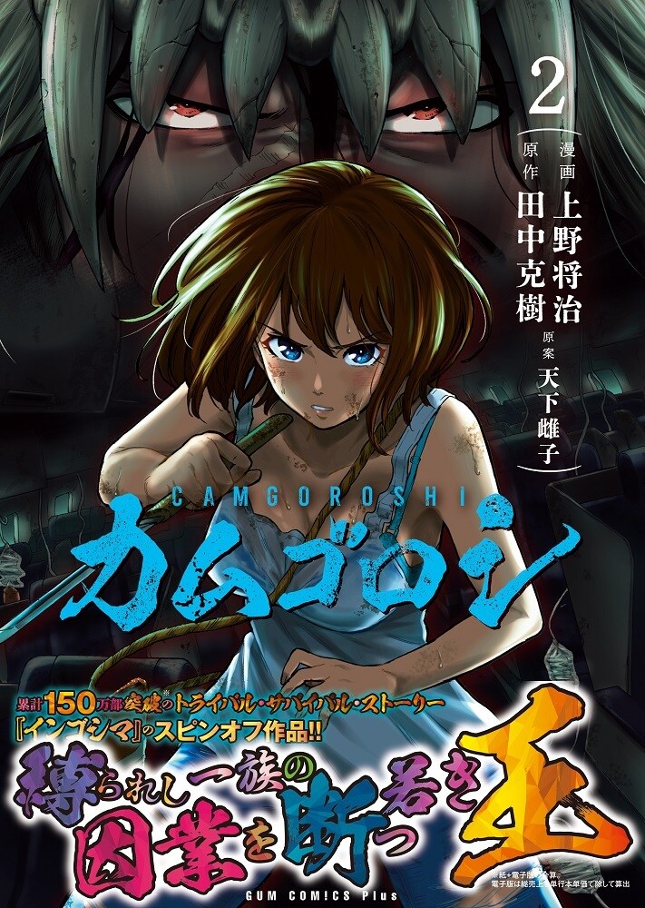 カムゴロシ」2巻（帯付き） [画像ギャラリー 3/16] - コミックナタリー
