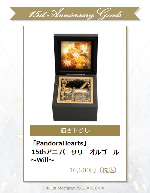 PandoraHearts パンドラハーツ 15th アニバーサリー オルゴール
