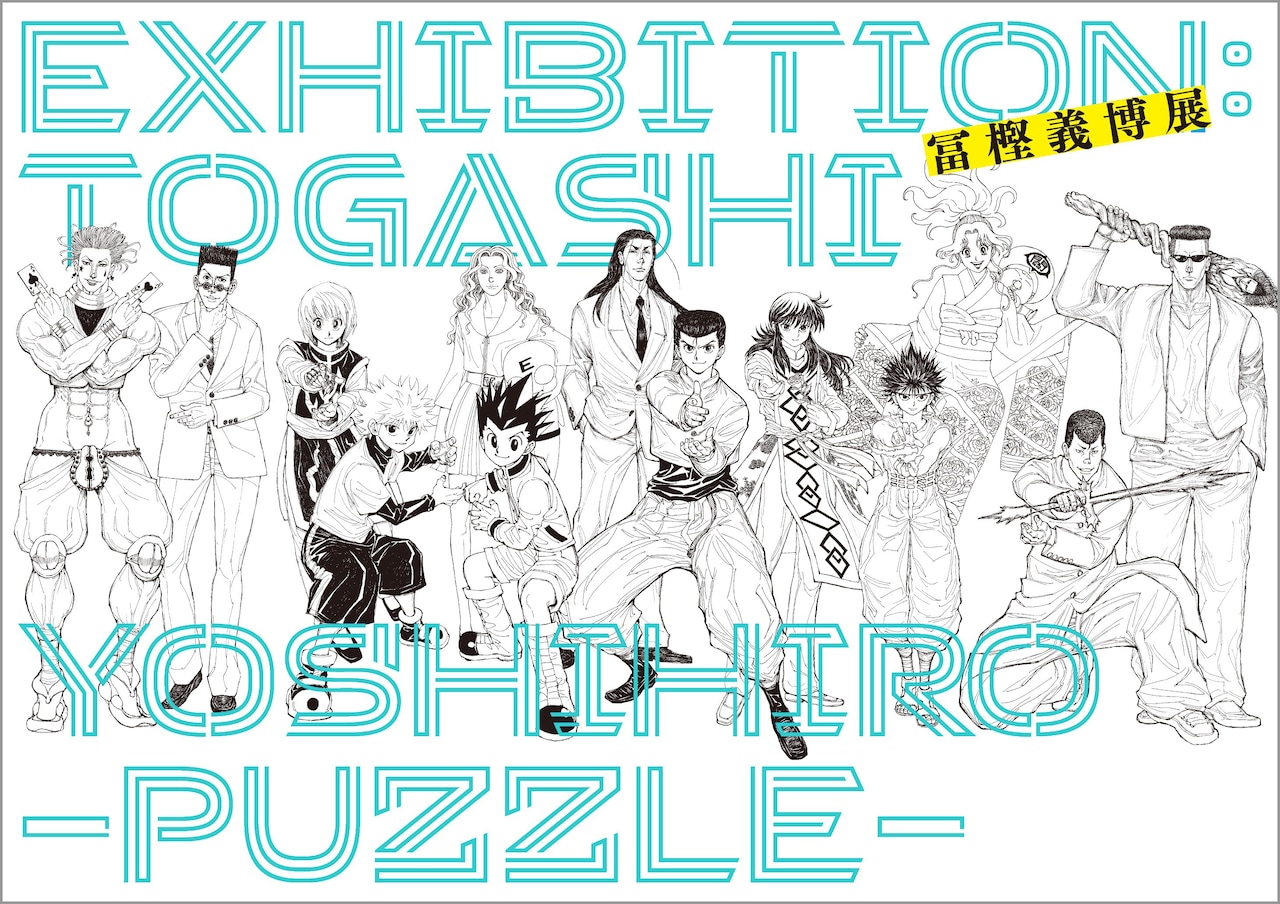 冨樫義博展 HUNTER×HUNTER パズル Amazon.co.jp: 冨樫義博展 HUNTER