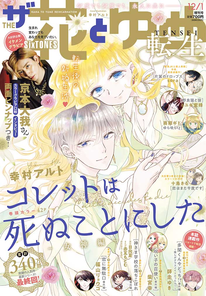 コレットは死ぬことにした-女神編-」ザ花で完結！花ゆめ作品の“転生