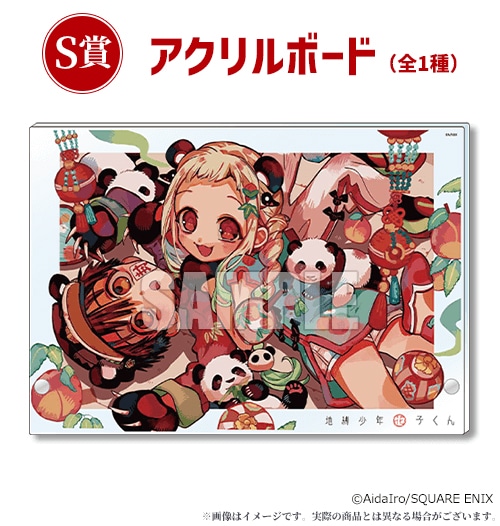 地縛少年花子くん 楽天コレクション くじ S賞 アクリルボード 地縛少年