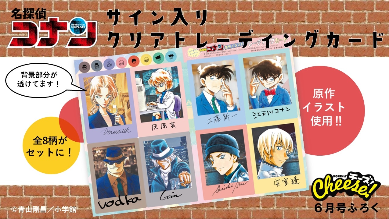 名探偵コナン」サイン入りクリアカード8枚セットがCheese!に、湯町深の