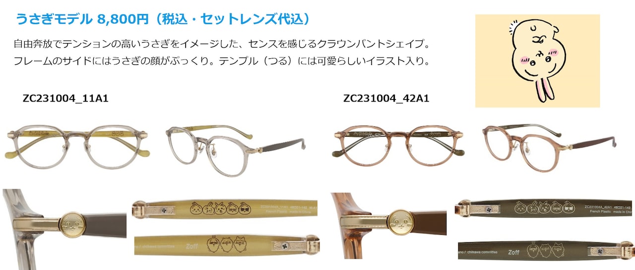 Zoff | ちいかわ」うさぎモデル [画像ギャラリー 4/9] - コミックナタリー