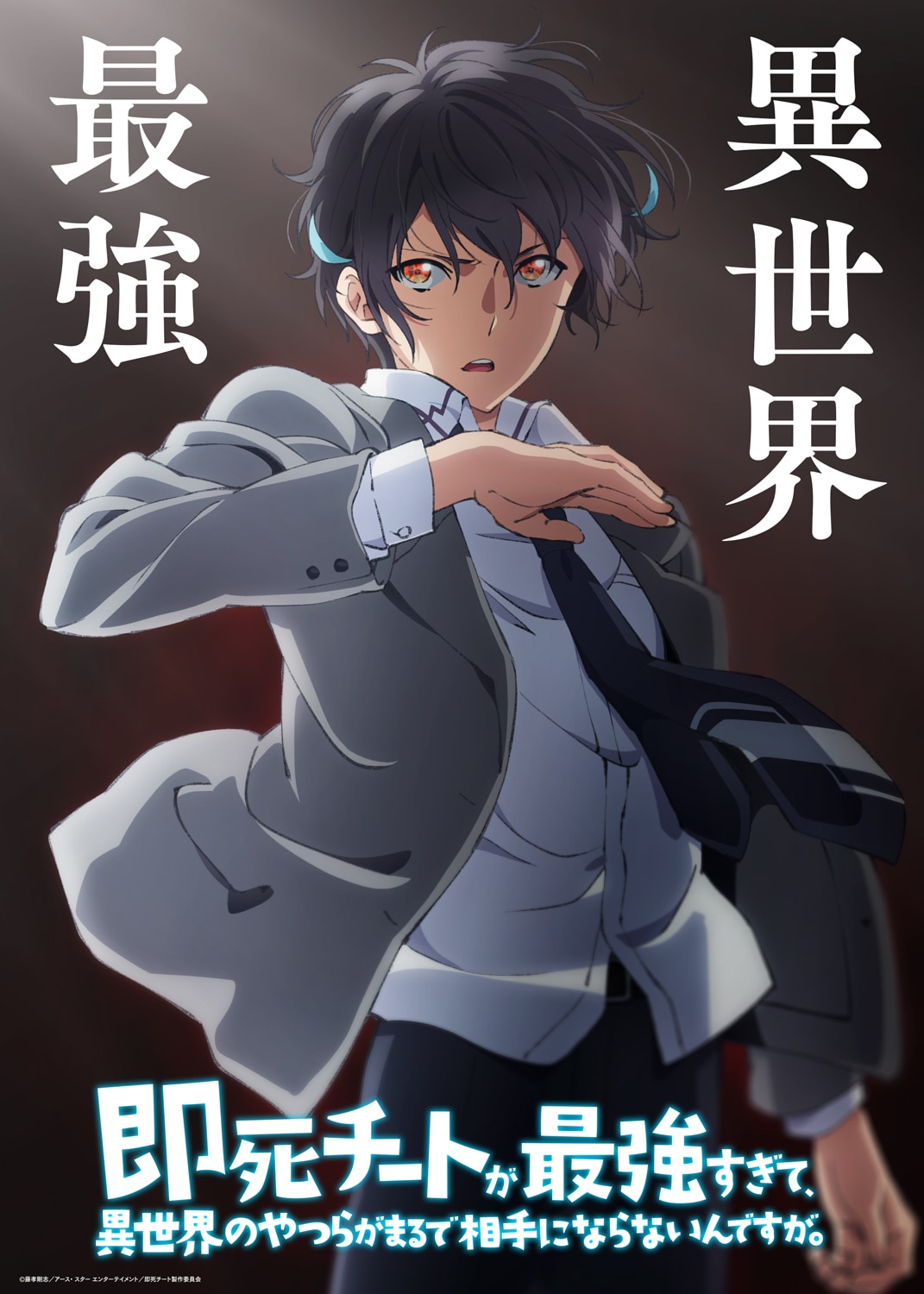 アニメ「即死チート」2024年1月放送、内山昂輝らキャスト発表 監督は