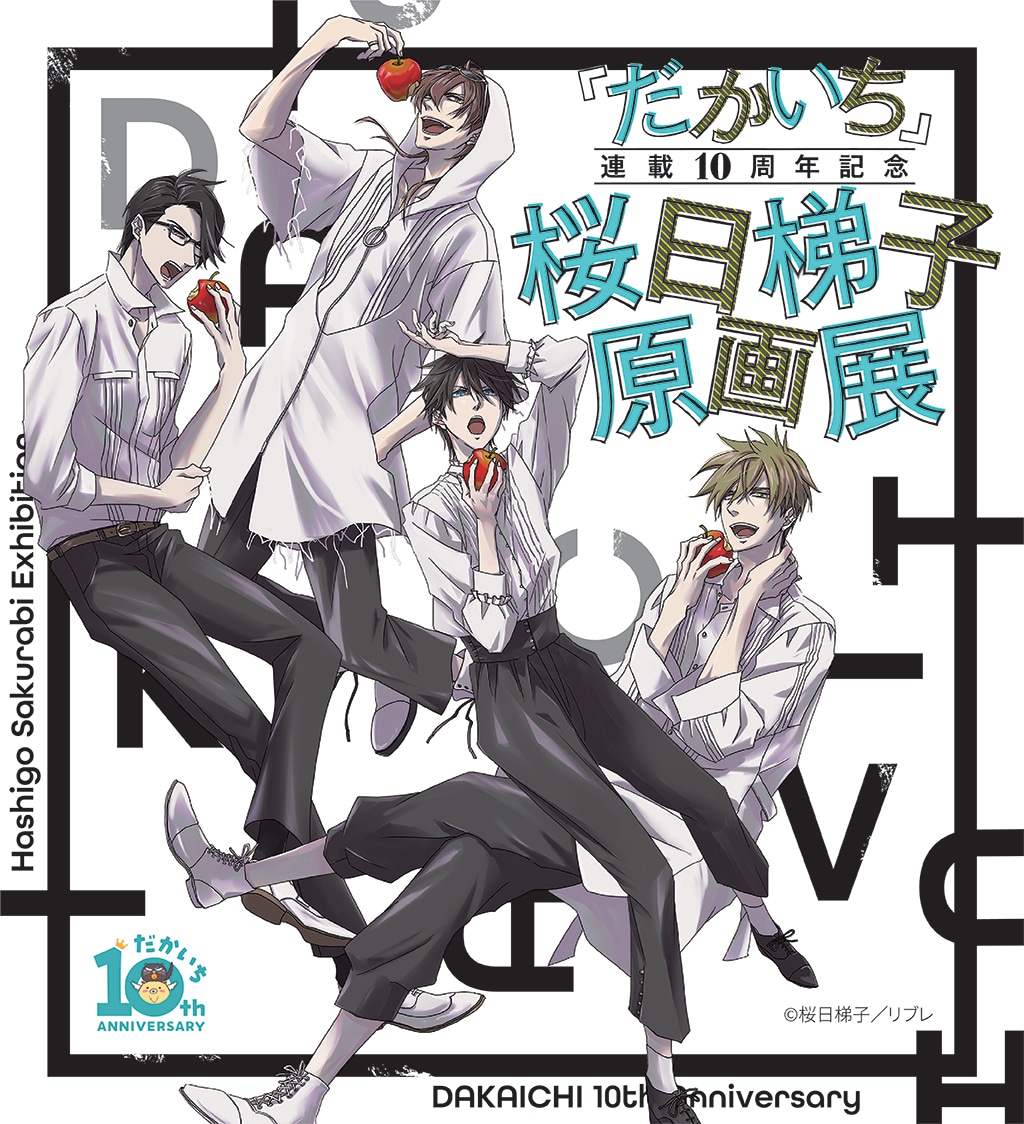 桜日梯子「だかいち」連載10周年記念の原画展、描き下ろしイラストの