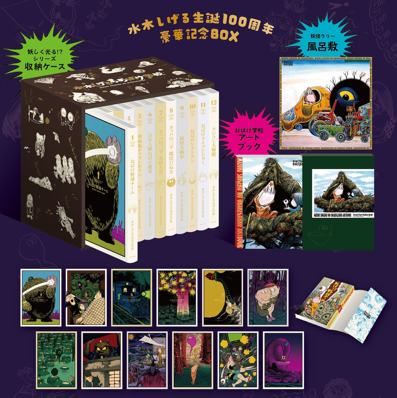 水木しげるのおばけ学校」全12巻がセットのBOX、アートブックなど全容