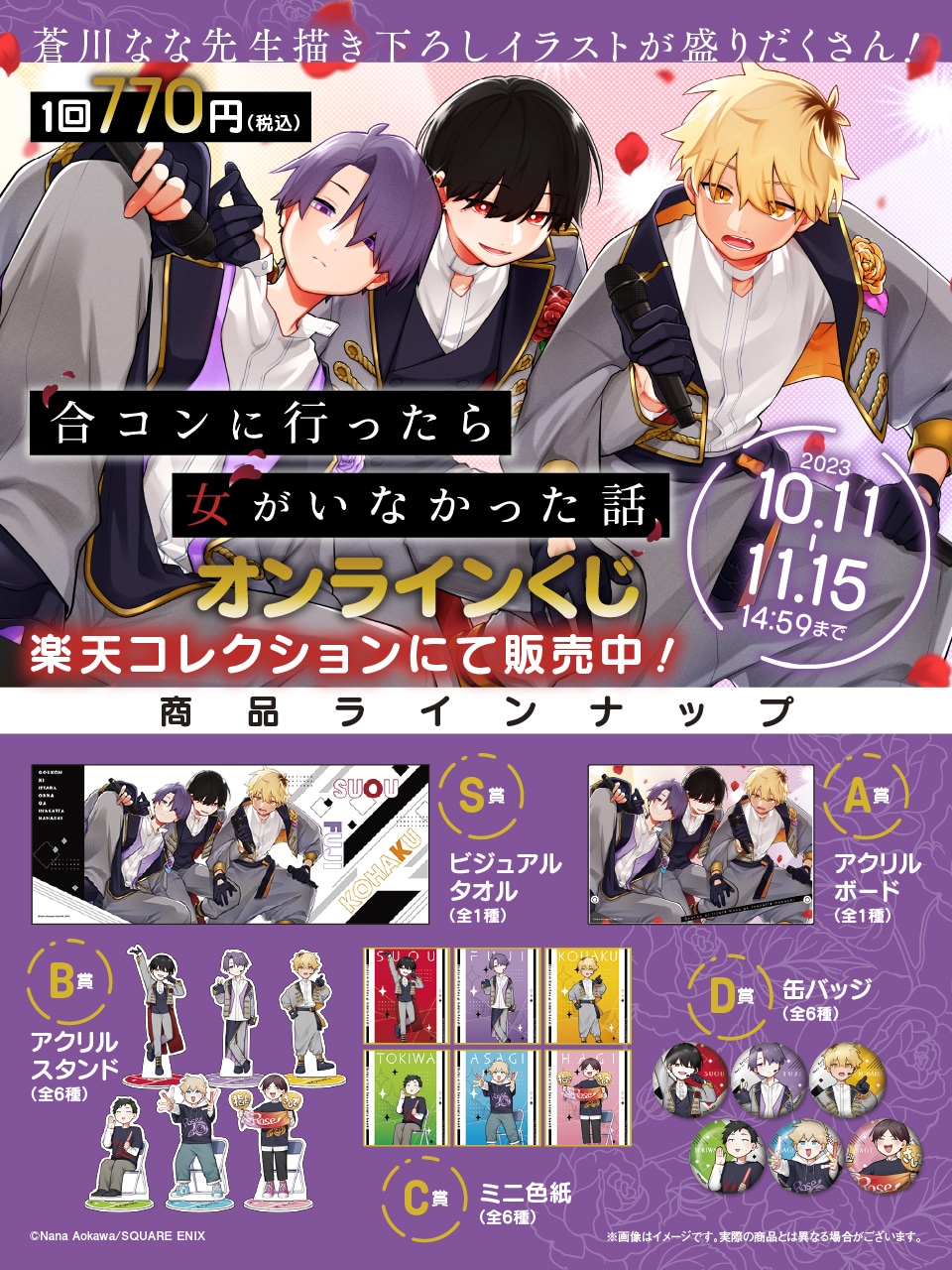 合コンに行ったら女がいなかった話」オンラインくじ、アイドル姿の蘇芳