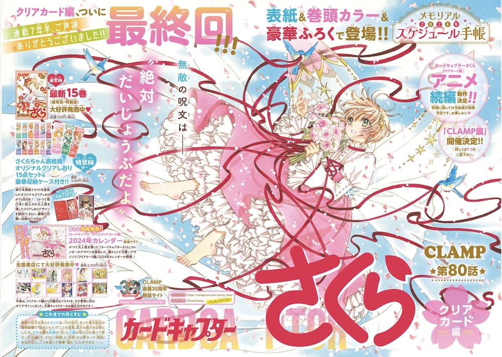 CLAMP「カードキャプターさくら クリアカード編」なかよしで完結、7年