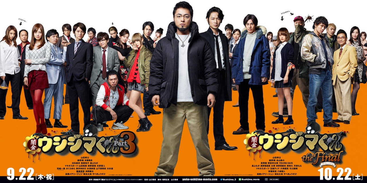 映画「闇金ウシジマくん」Part3＆ファイナル、22名の刺客登場の予告編