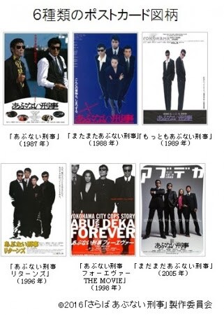 劇場版「あぶない刑事」シリーズ歴代6作品の特製ポストカード。 [画像