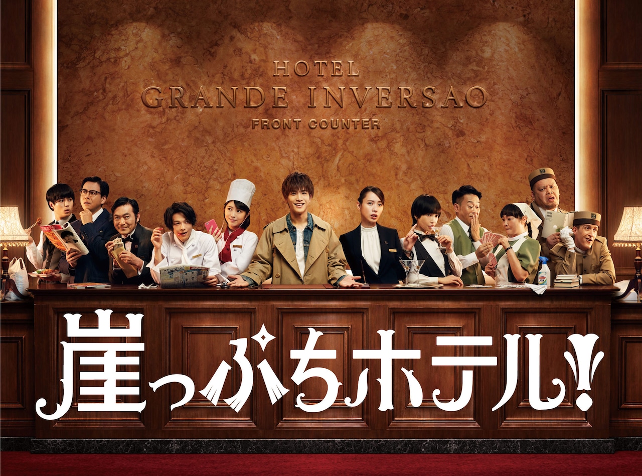 岩田剛典主演ドラマ「崖っぷちホテル！」BD/DVD BOX発売、特典ディスク