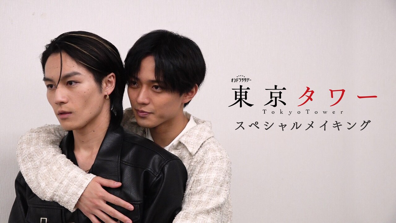 永瀬廉、松田元太がバックハグ＆鼻キスを再現？ドラマ「東京タワー