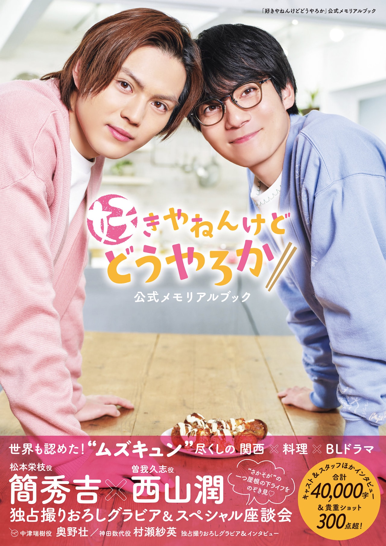 簡秀吉×西山潤「好きやねんけどどうやろか」公式本発売、撮り下ろし