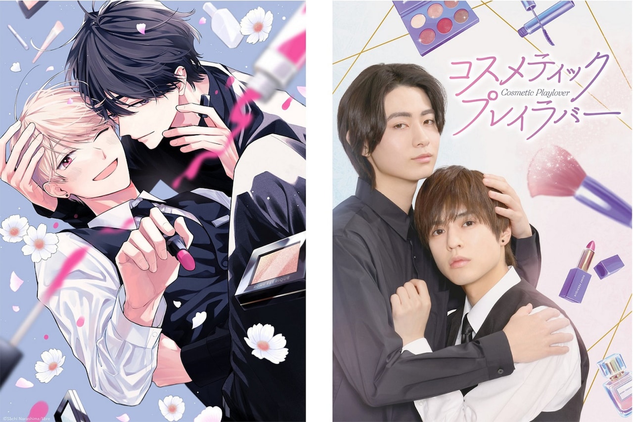 奥野壮×豊田裕大がW主演、楢島さちの「コスメティック・プレイラバー