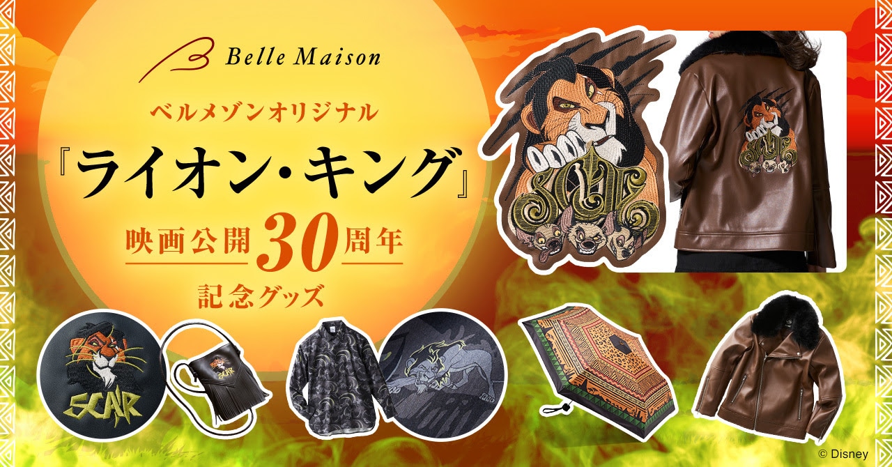 ライオン・キング」公開30周年、スカーのお出かけアイテム発売