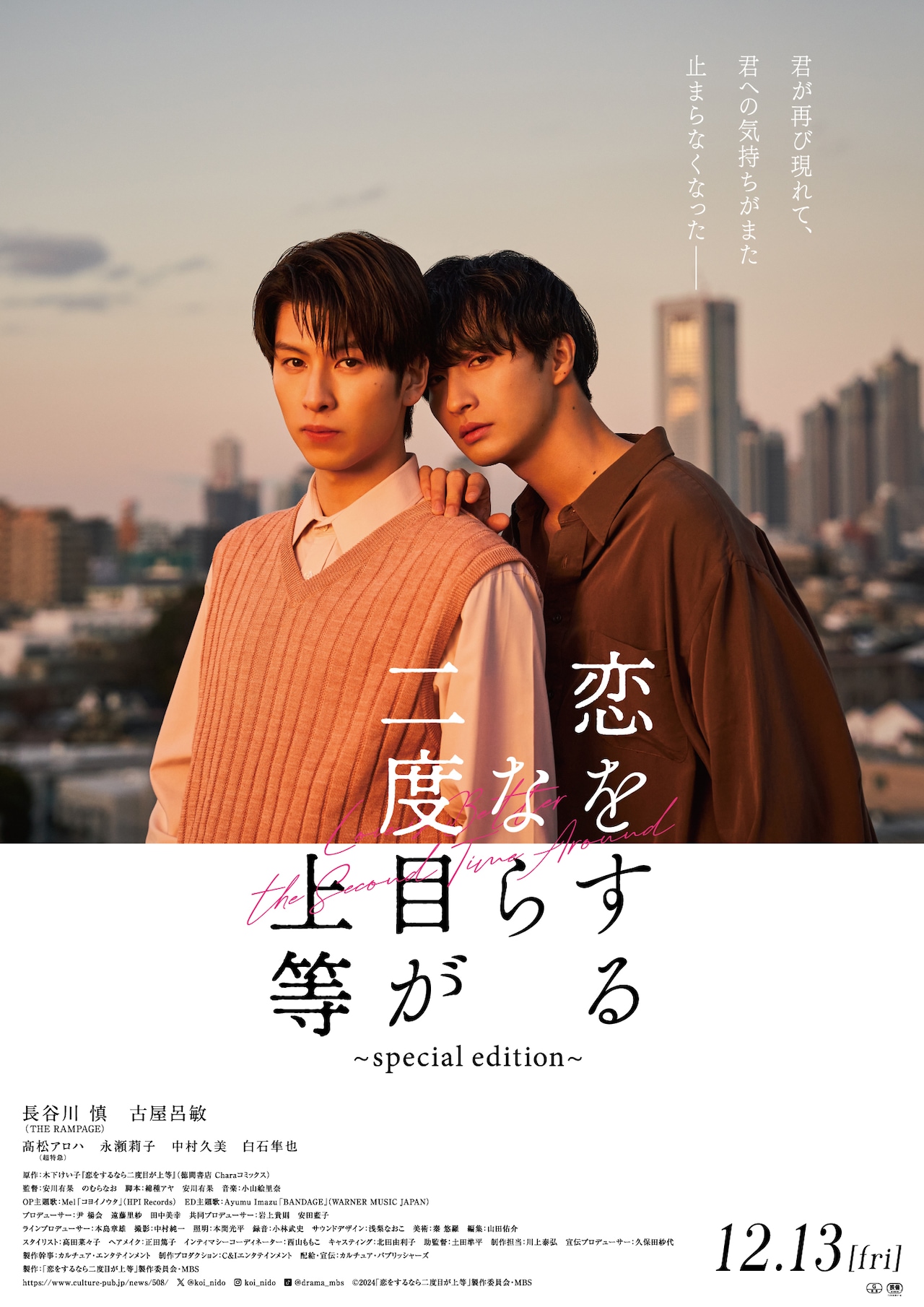長谷川慎×古屋呂敏W主演「恋をするなら二度目が上等」再編集版が12月