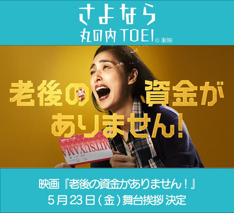 老後の資金がありません！ | あらすじ・内容・スタッフ・キャスト