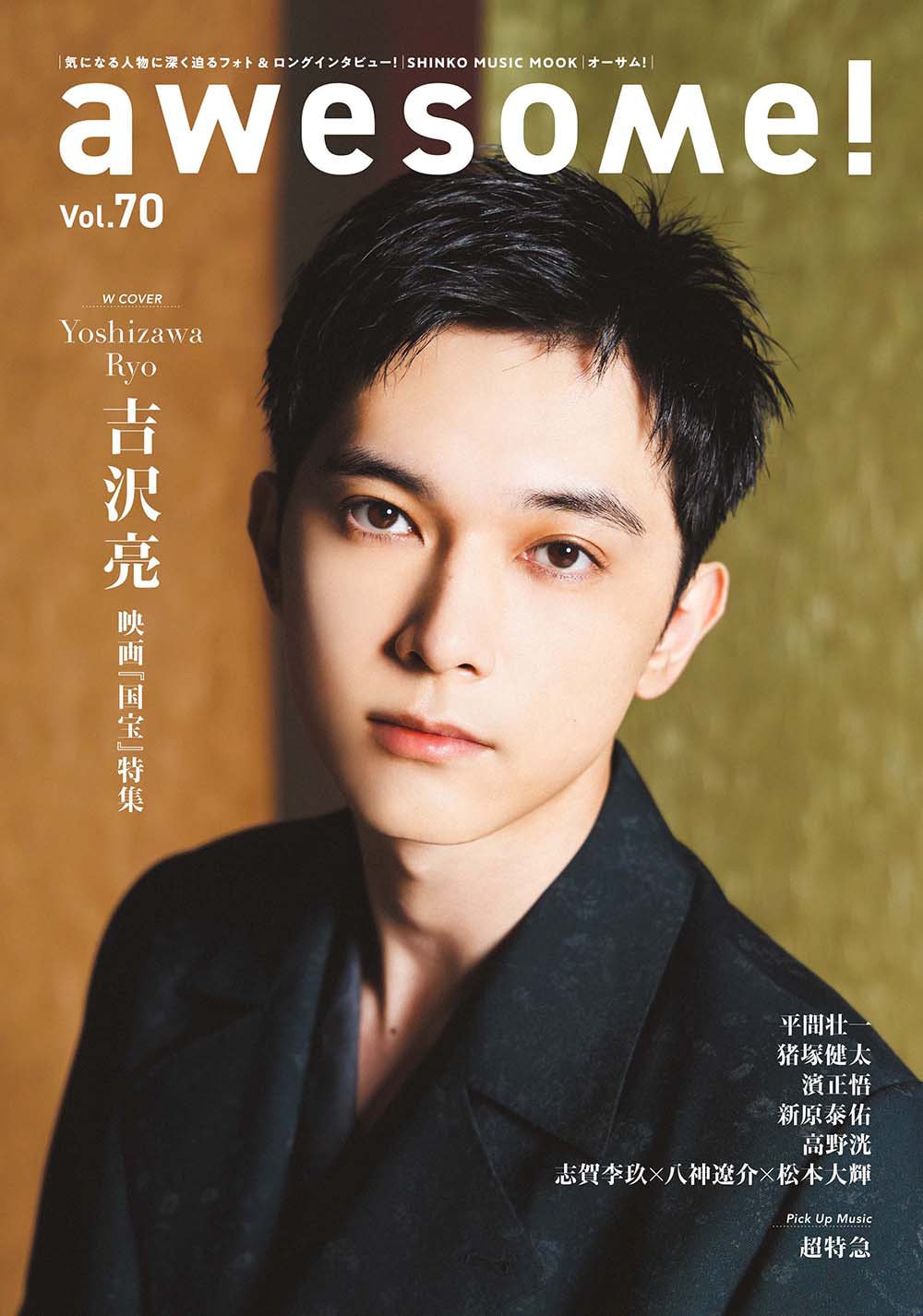 吉沢亮がawesome!ダブルカバー飾る、主演映画「国宝」をたっぷり語る