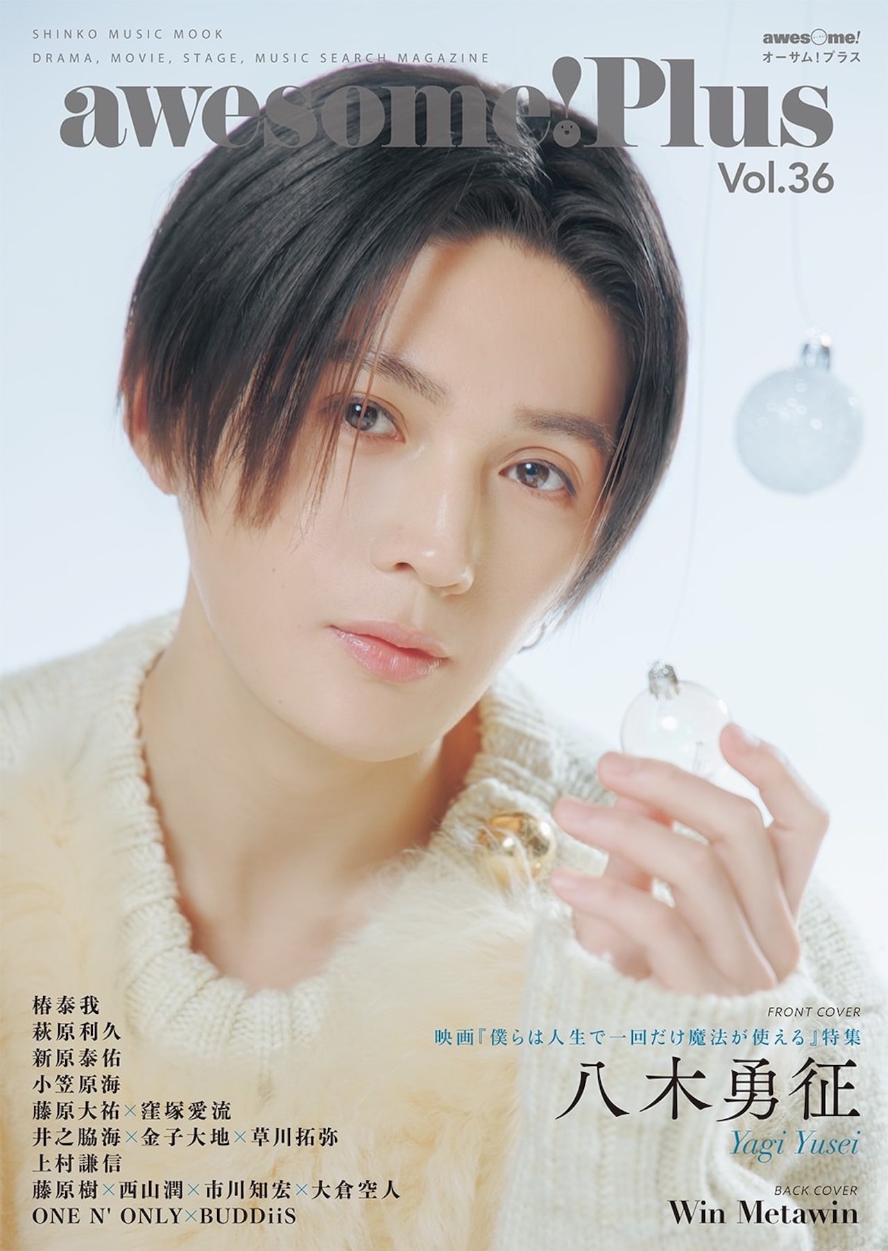 八木勇征がawesome! Plus表紙飾る、バックカバー・巻末特集はタイ俳優