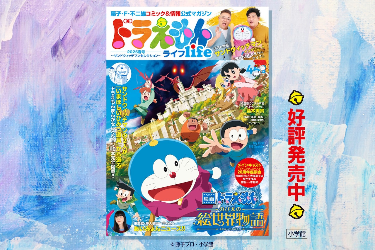 ドラえもん大好きサンドウィッチマン、「ドラえもんライフ」に登場