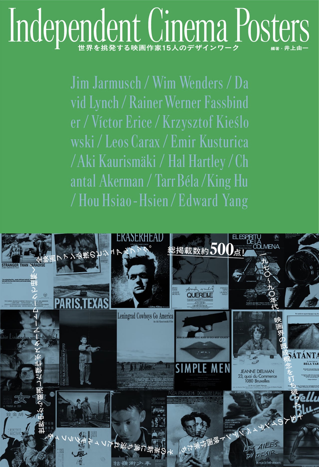 ミニシアター黄金期を彩った映画の本国ポスター集が発売決定、掲載され