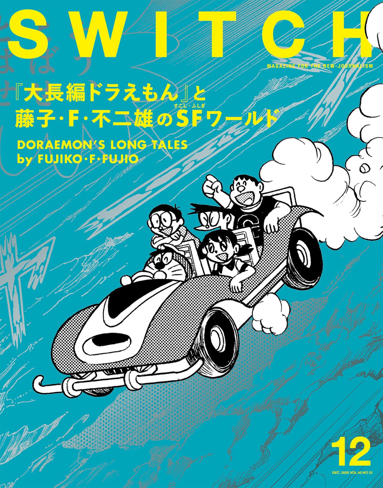 SWITCHで藤子・F・不二雄の「大長編ドラえもん」特集、「海底鬼岩城