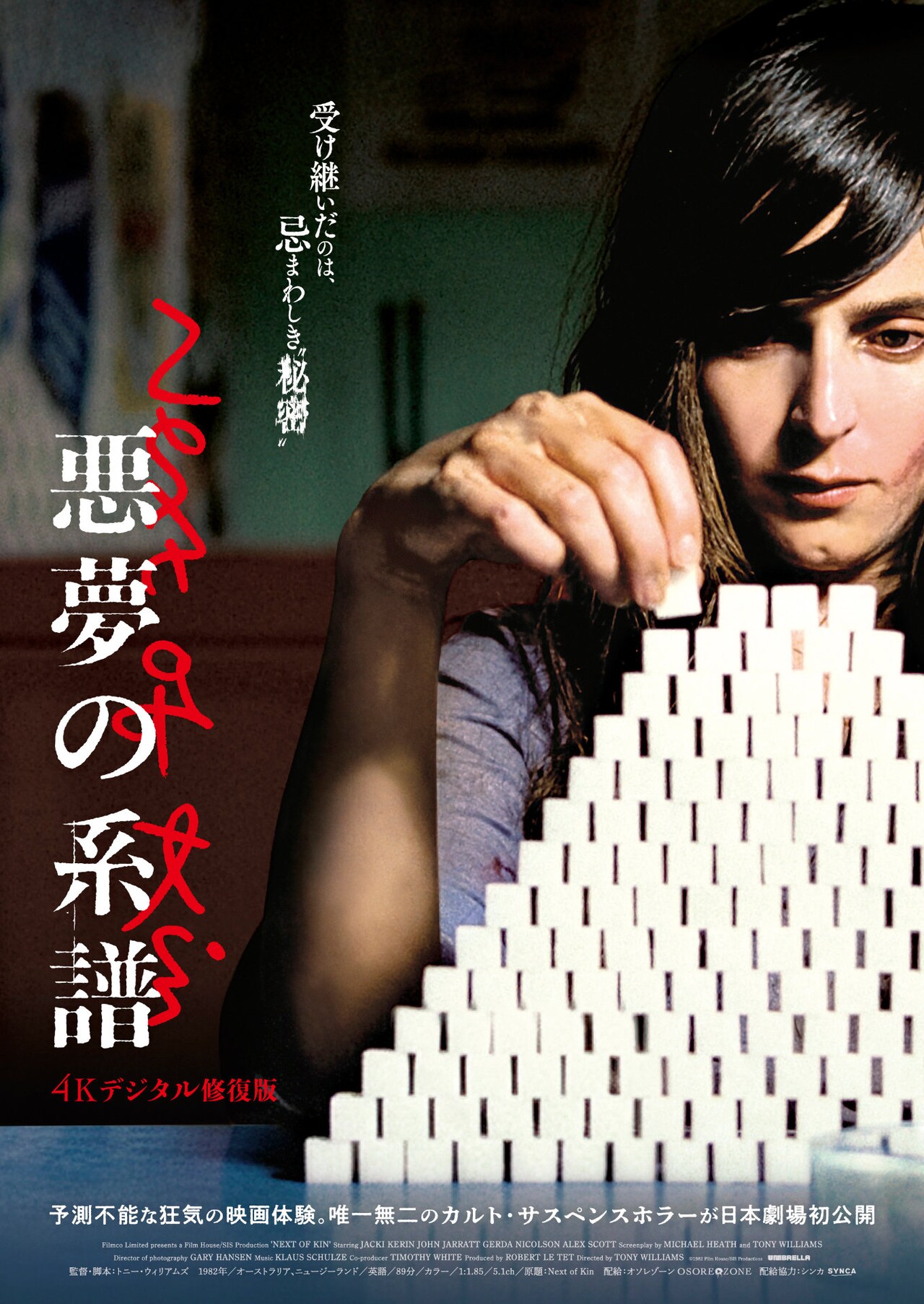 カルトホラー「悪夢の系譜」4Kデジタル修復版が公開、この屋敷には邪悪